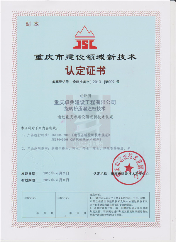 重庆市建设领域新技术认定证书.jpg