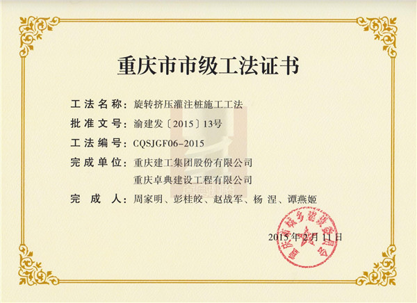 重庆市市级工法证书.jpg